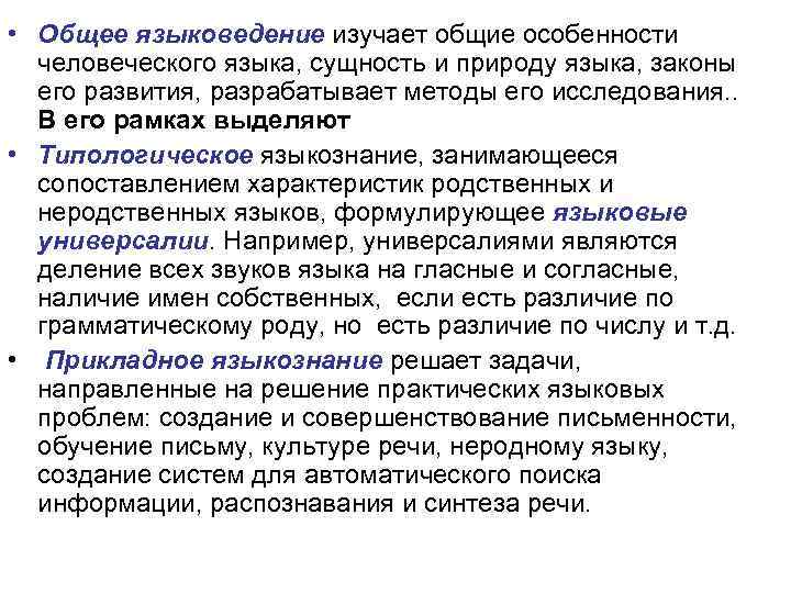  • Общее языковедение изучает общие особенности человеческого языка, сущность и природу языка, законы