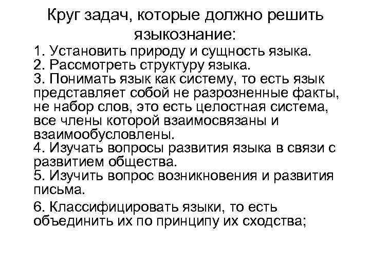 Круг задач, которые должно решить языкознание: 1. Установить природу и сущность языка. 2. Рассмотреть