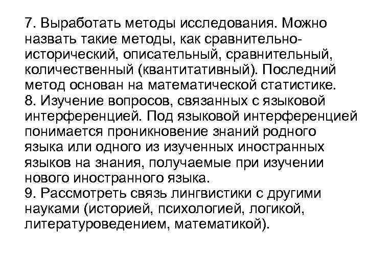 7. Выработать методы исследования. Можно назвать такие методы, как сравнительноисторический, описательный, сравнительный, количественный (квантитативный).