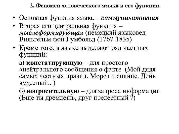 2. Феномен человеческого языка и его функции. • Основная функция языка – коммуникативная •