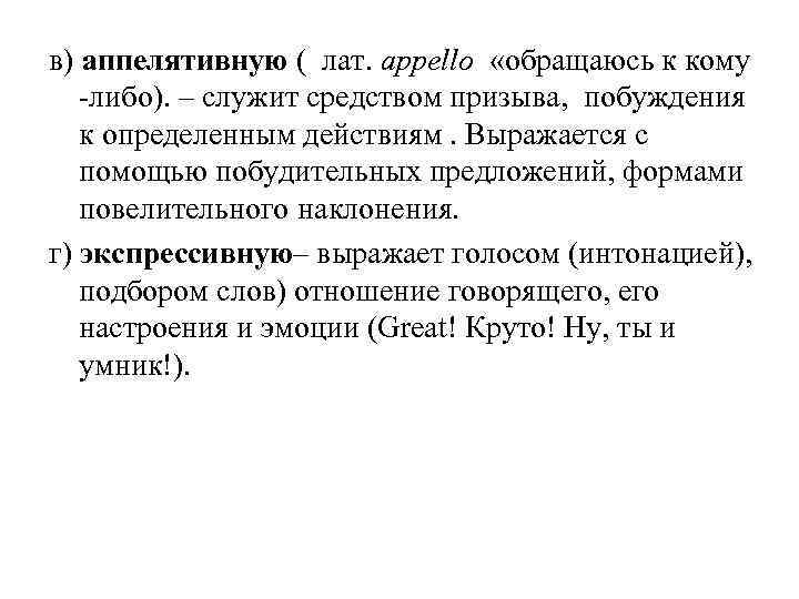 в) аппелятивную ( лат. appello «обращаюсь к кому -либо). – служит средством призыва, побуждения
