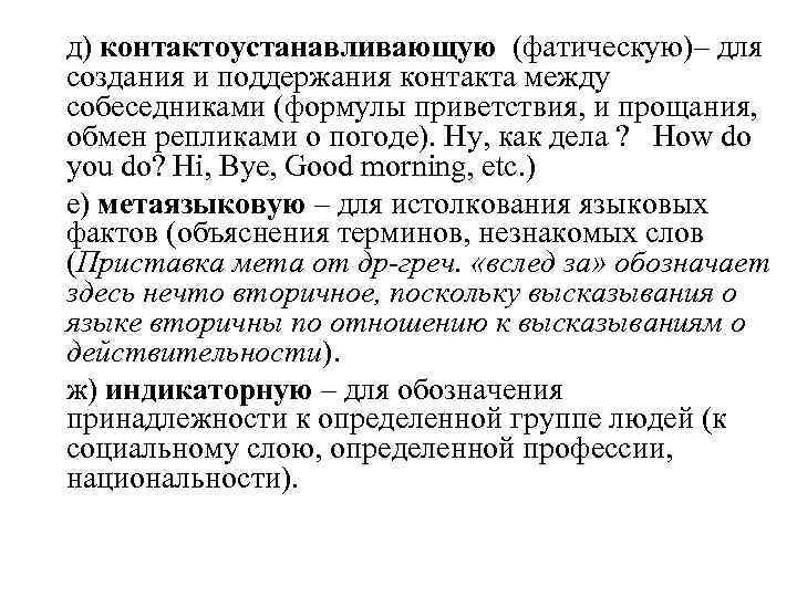 д) контактоустанавливающую (фатическую)– для создания и поддержания контакта между собеседниками (формулы приветствия, и прощания,