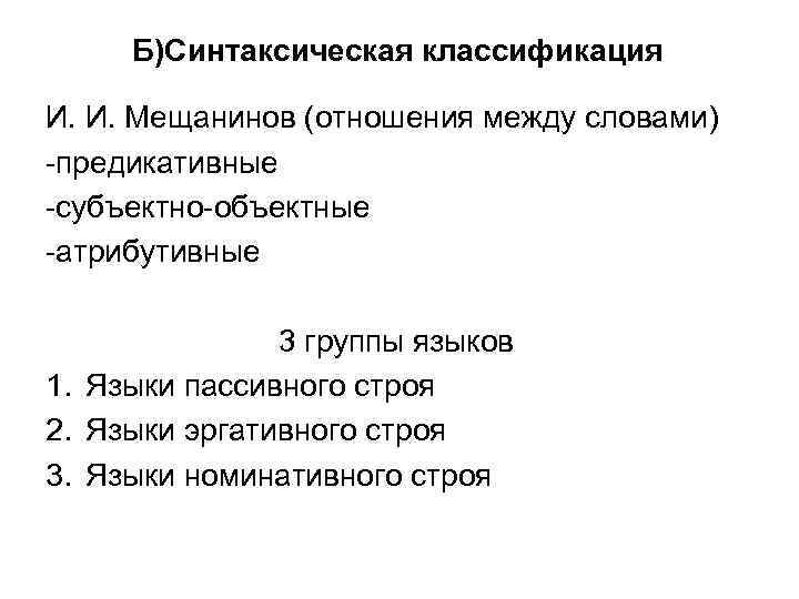 Б)Синтаксическая классификация И. И. Мещанинов (отношения между словами) -предикативные -субъектно-объектные -атрибутивные 3 группы языков