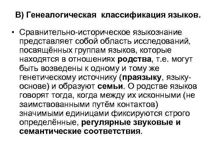 В) Генеалогическая классификация языков. • Сравнительно-историческое языкознание представляет собой область исследований, посвящённых группам языков,