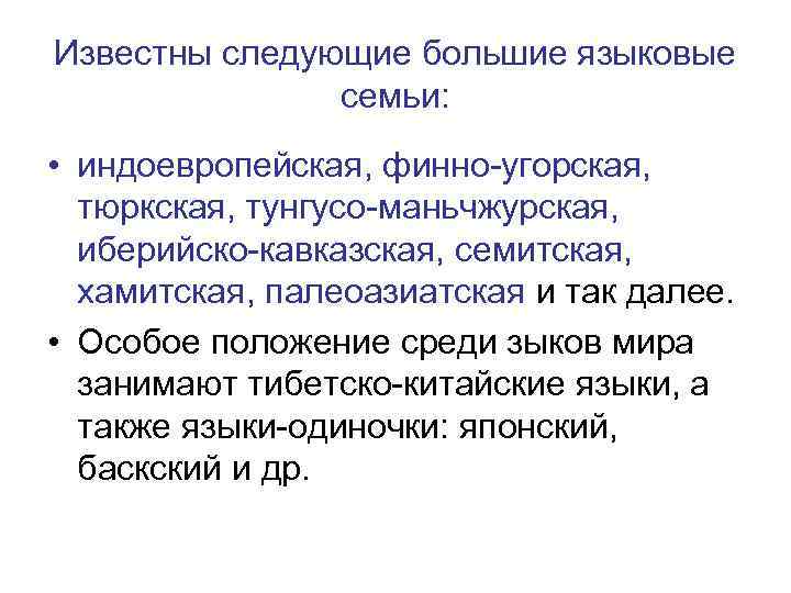 Известны следующие большие языковые семьи: • индоевропейская, финно-угорская, тюркская, тунгусо-маньчжурская, иберийско-кавказская, семитская, хамитская, палеоазиатская