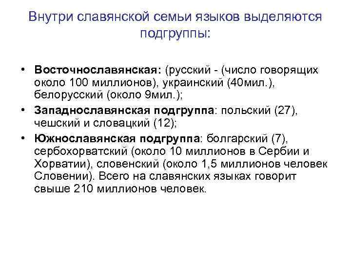 Внутри славянской семьи языков выделяются подгруппы: • Восточнославянская: (русский - (число говорящих около 100