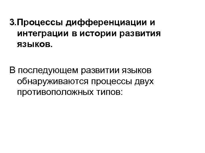 3. Процессы дифференциации и интеграции в истории развития языков. В последующем развитии языков обнаруживаются