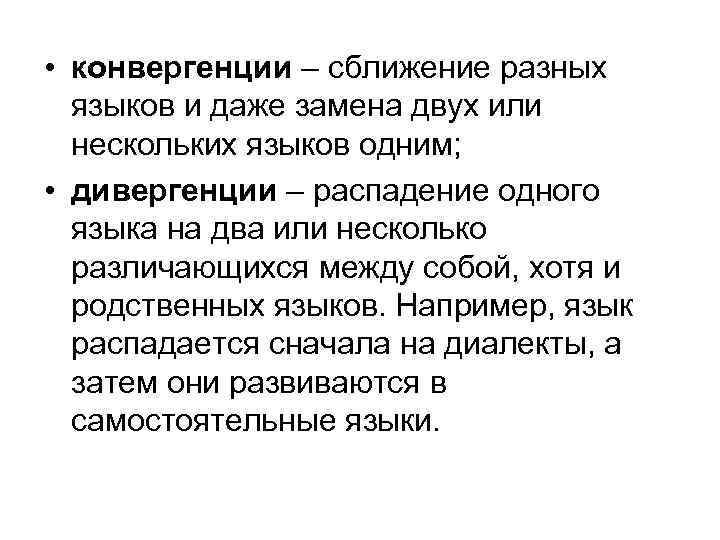  • конвергенции – сближение разных языков и даже замена двух или нескольких языков