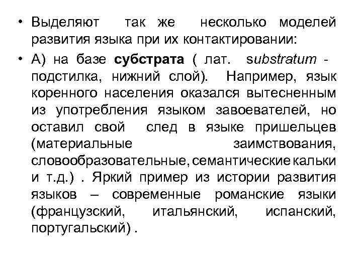  • Выделяют так же несколько моделей развития языка при их контактировании: • А)