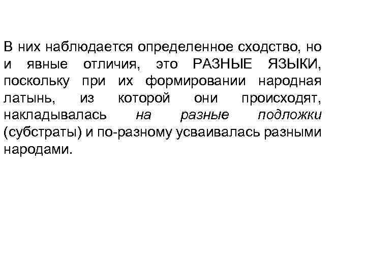 В них наблюдается определенное сходство, но и явные отличия, это РАЗНЫЕ ЯЗЫКИ, поскольку при