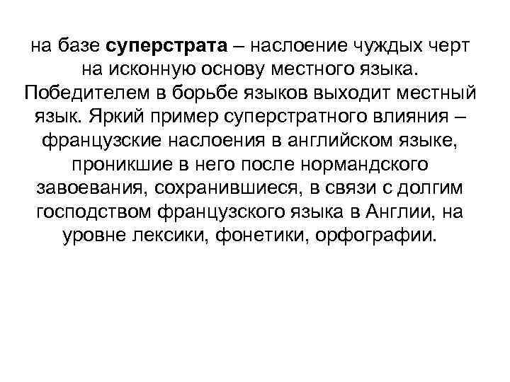 на базе суперстрата – наслоение чуждых черт на исконную основу местного языка. Победителем в