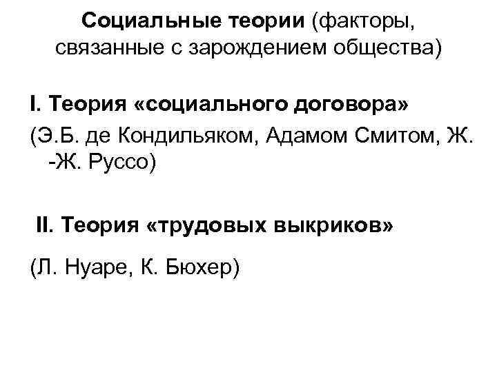 Социальные теории (факторы, связанные с зарождением общества) I. Теория «социального договора» (Э. Б. де