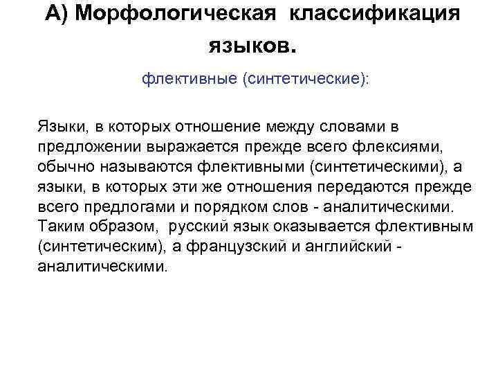 А) Морфологическая классификация языков. флективные (синтетические): Языки, в которых отношение между словами в предложении