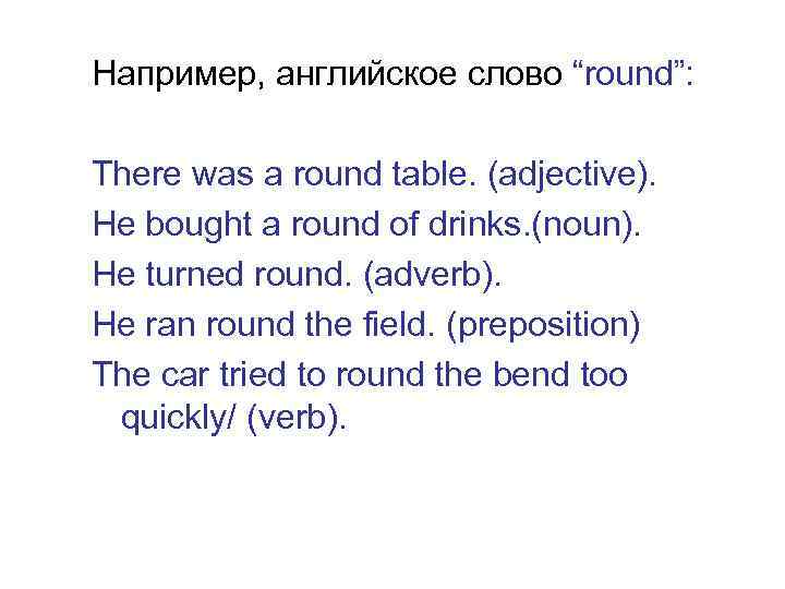 Например, английское слово “round”: There was a round table. (adjective). He bought a round