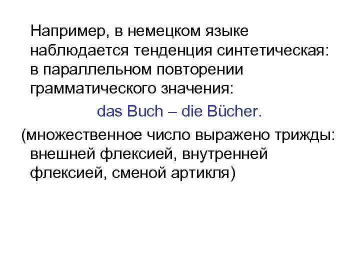 Например, в немецком языке наблюдается тенденция синтетическая: в параллельном повторении грамматического значения: das Buch