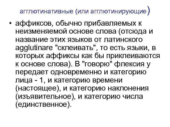 агглютинативные (или агглютинирующие) • аффиксов, обычно прибавляемых к неизменяемой основе слова (отсюда и название