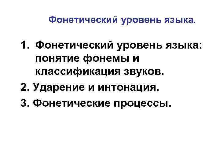 Фонетический уровень языка. 1. Фонетический уровень языка: понятие фонемы и классификация звуков. 2. Ударение