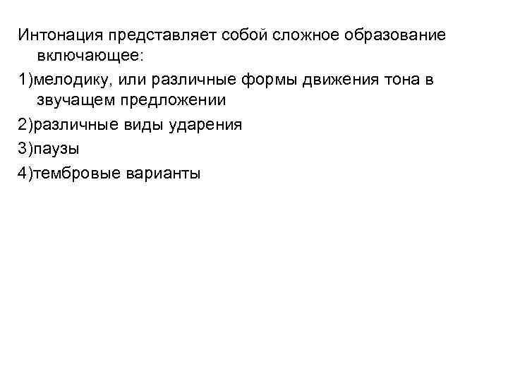 Интонация представляет собой сложное образование включающее: 1)мелодику, или различные формы движения тона в звучащем