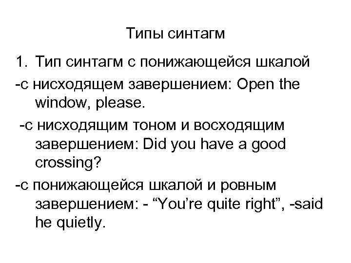 Типы синтагм 1. Тип синтагм с понижающейся шкалой -с нисходящем завершением: Open the window,