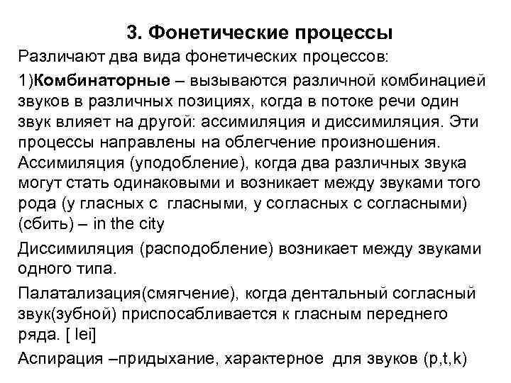 3. Фонетические процессы Различают два вида фонетических процессов: 1)Комбинаторные – вызываются различной комбинацией звуков