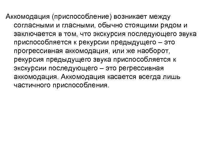 Аккомодация (приспособление) возникает между согласными и гласными, обычно стоящими рядом и заключается в том,