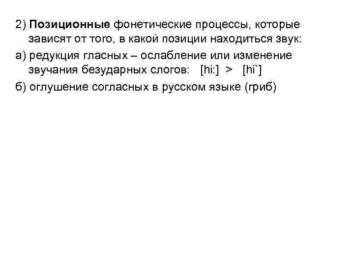 2) Позиционные фонетические процессы, которые зависят от того, в какой позиции находиться звук: а)