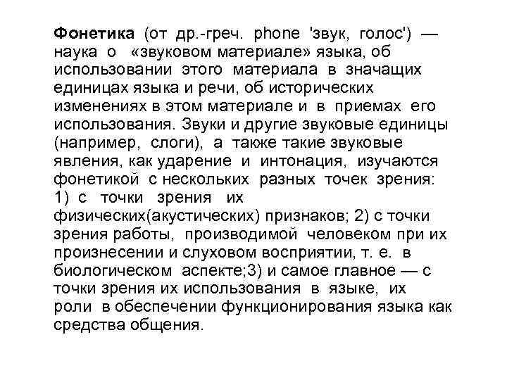 Фонетика (от др. -греч. phone 'звук, голос') — наука о «звуковом материале» языка, об