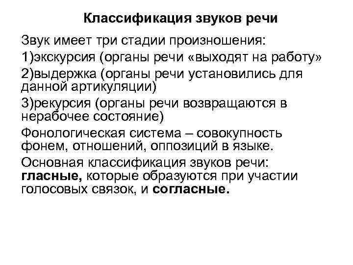 Классификация звуков речи Звук имеет три стадии произношения: 1)экскурсия (органы речи «выходят на работу»