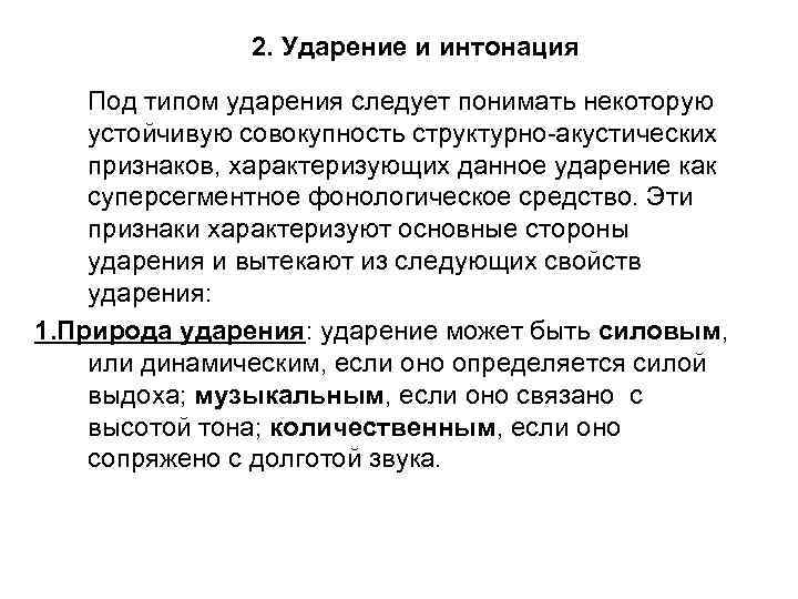 2. Ударение и интонация Под типом ударения следует понимать некоторую устойчивую совокупность структурно-акустических признаков,