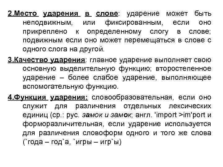 2. Место ударения в слове: ударение может быть неподвижным, или фиксированным, если оно прикреплено