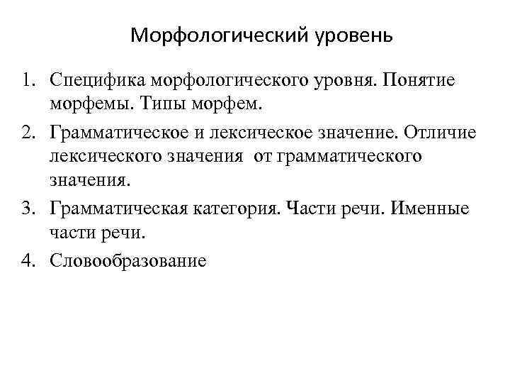 Морфологический уровень 1. Специфика морфологического уровня. Понятие морфемы. Типы морфем. 2. Грамматическое и лексическое