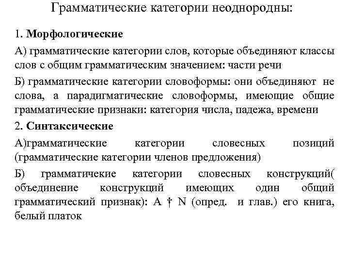 Грамматические категории неоднородны: 1. Морфологические А) грамматические категории слов, которые объединяют классы слов с