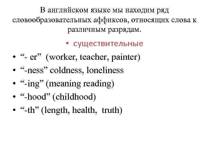 В английском языке мы находим ряд словообразовательных аффиксов, относящих слова к различным разрядам. •