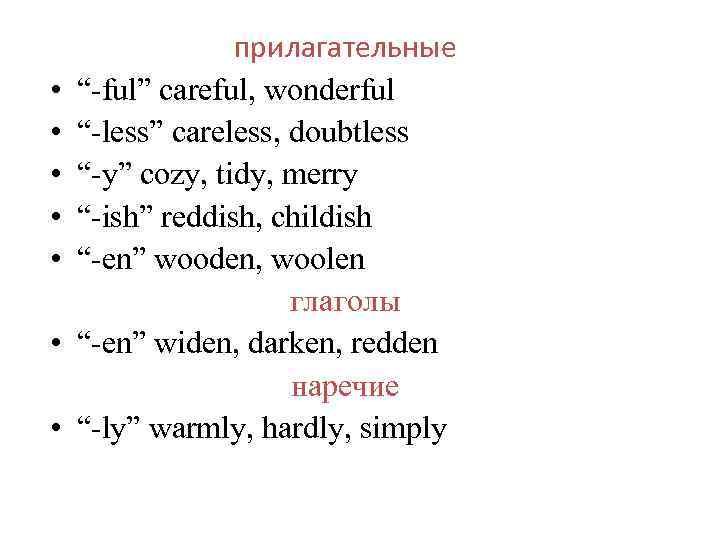  • • прилагательные “-ful” careful, wonderful “-less” careless, doubtless “-y” cozy, tidy, merry