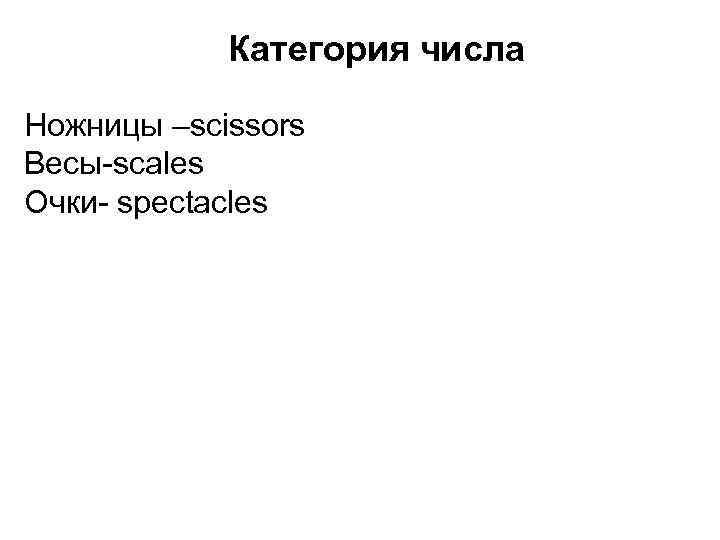 Категория числа Ножницы –scissors Весы-scales Очки- spectacles 