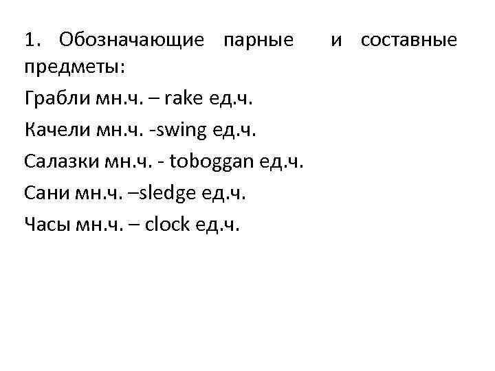 1. Обозначающие парные предметы: Грабли мн. ч. – rake ед. ч. Качели мн. ч.