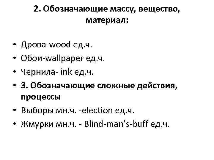 2. Обозначающие массу, вещество, материал: Дрова-wood ед. ч. Обои-wallpaper ед. ч. Чернила- ink ед.