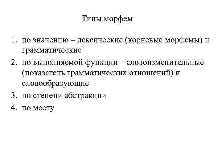 Морфологический уровень. Типы морфем. Типы и разновидности морфем. Лексическое значение морфем. Грамматическое значение морфем.