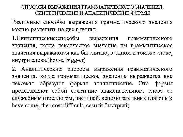 СПОСОБЫ ВЫРАЖЕНИЯ ГРАММАТИЧЕСКОГО ЗНАЧЕНИЯ. СИНТЕТИЧЕСКИЕ И АНАЛИТИЧЕСКИЕ ФОРМЫ Различные способы выражения грамматического значения можно