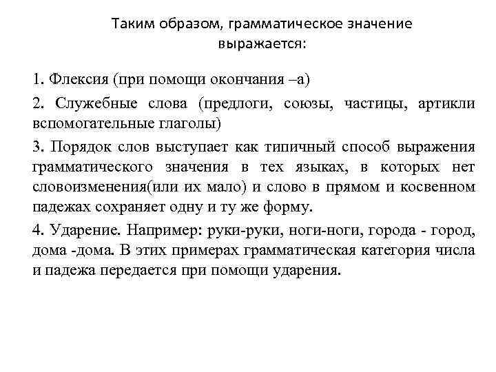 Таким образом, грамматическое значение выражается: 1. Флексия (при помощи окончания –а) 2. Служебные слова