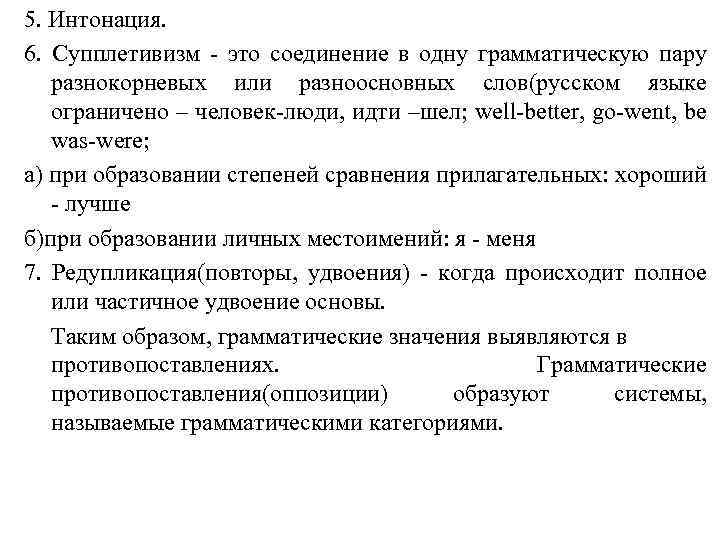 5. Интонация. 6. Супплетивизм - это соединение в одну грамматическую пару разнокорневых или разноосновных