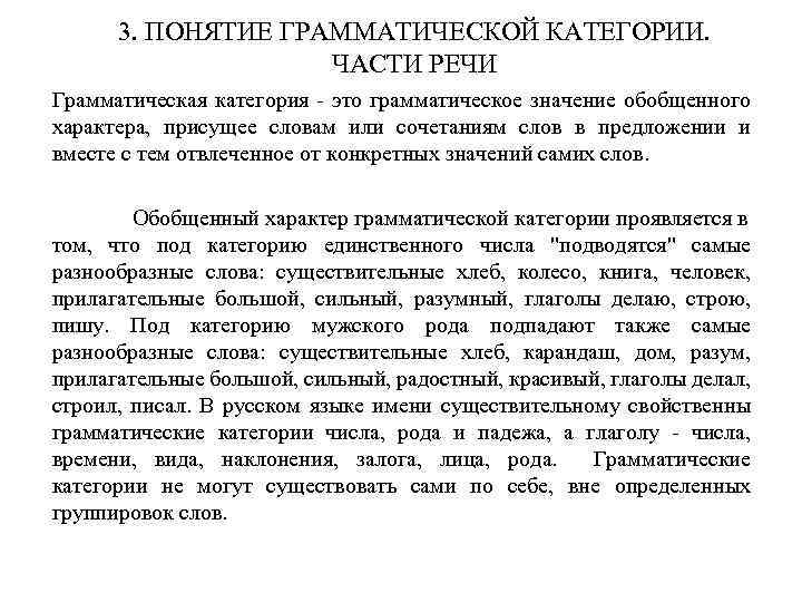 3. ПОНЯТИЕ ГРАММАТИЧЕСКОЙ КАТЕГОРИИ. ЧАСТИ РЕЧИ Грамматическая категория - это грамматическое значение обобщенного характера,