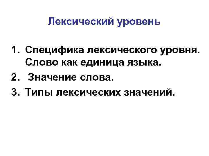 Уровни текста. Лексический уровень. Лексический уровень языка. Лексический уровень языка примеры. Специфика лексического уровня языка.