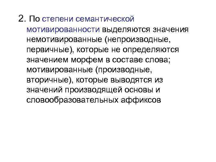 2. По степени семантической мотивированности выделяются значения немотивированные (непроизводные, первичные), которые не определяются значением