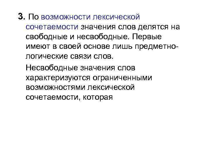 Первый имеет. Свободная и несвободная лексическая сочетаемость. Несвободная лексическая сочетаемость. Свободное и несвободное значение слова примеры. Несвободное лексическое значение это.