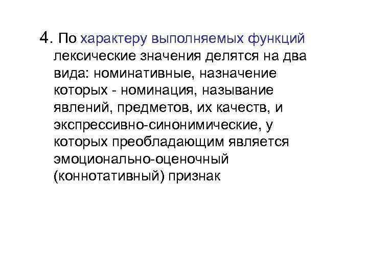 4. По характеру выполняемых функций лексические значения делятся на два вида: номинативные, назначение которых