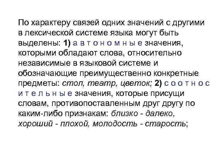 По характеру связей одних значений с другими в лексической системе языка могут быть выделены: