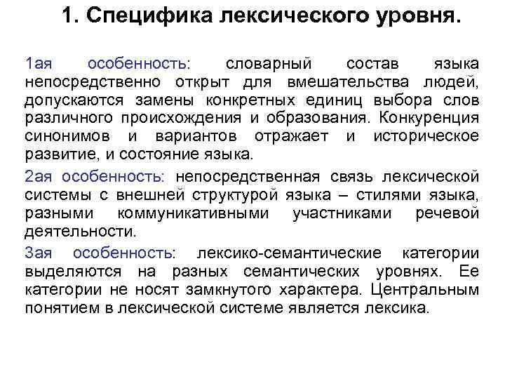 1. Специфика лексического уровня. 1 ая особенность: словарный состав языка непосредственно открыт для вмешательства