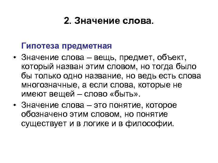 2. Значение слова. Гипотеза предметная • Значение слова – вещь, предмет, объект, который назван