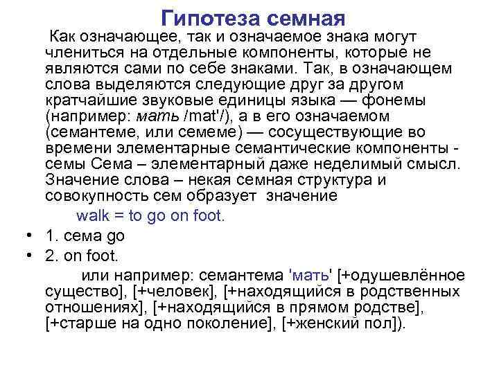 Гипотеза семная Как означающее, так и означаемое знака могут члениться на отдельные компоненты, которые